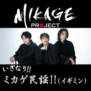 いぎなり!!ミカゲ民謡!!(イギミン) by TOKYO FM