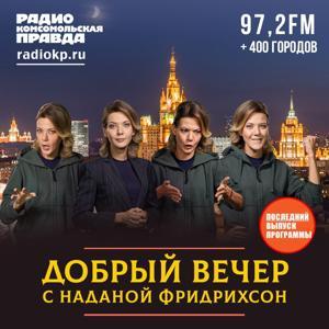 Добрый вечер by Радио «Комсомольская правда»
