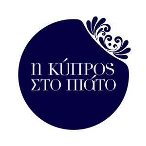 Η Κύπρος στο πιάτο by Μιχάλης Καλοπέσας