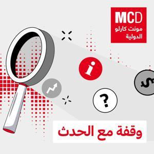 وقفة مع الحدث by مونت كارلو الدولية / MCD