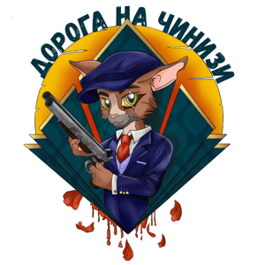 Дорога на Чинизи by Подкаст-лейбл "Ботаника", Стас Скиба, Григорий Прядко, Елена Голубчик