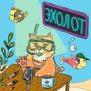 Эхолот by Подкаст-лейбл "Ботаника"