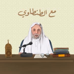 مع الطنطاوي by تنوين بودكاست | Tanween Podcast