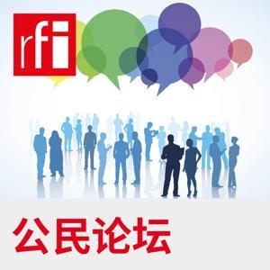 公民论坛 by RFI - 法国国际广播电台