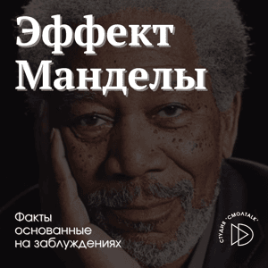 Эффект Манделы by Студия "СмолTalk"