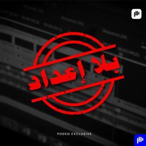 بلا إعداد by Podeo | بوديو