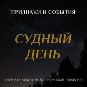 Судный день. Признаки и события by Канал "Голос Истины"