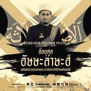 อัลอุศูล อัษษะลาษะฮ์ by สำนักพิมพ์อัซซาบิกูน