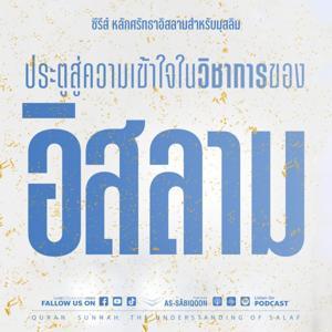 หลักศรัทธาอิสลามสำหรับมุสลิม by สำนักพิมพ์อัซซาบิกูน