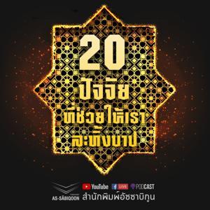 20 ปัจจัยที่ช่วยให้เราละทิ้งบาป by สำนักพิมพ์อัซซาบิกูน