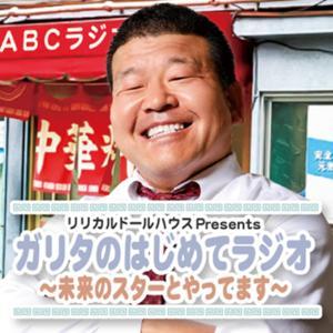 リリカルドールハウスPresentsガリタのはじめてラジオ by ABCラジオ