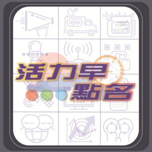 活力早點名 by 劉佳怡|漢聲廣播電臺