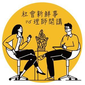 社會新鮮事 心理師開講 by 李亦欣、梁秀眉|漢聲廣播電臺
