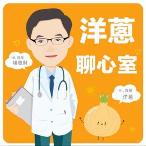 洋蔥聊天室 by 楊聰財、魏兆玟|漢聲廣播電臺