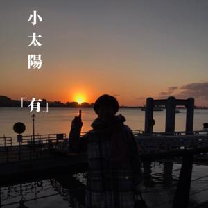 小太陽「有」 by 許二尹|漢聲廣播電臺