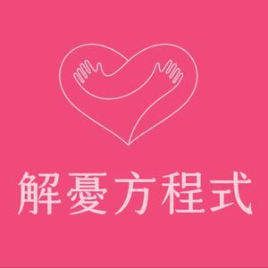 解憂方程式 by 漢聲廣播電臺