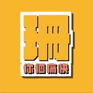 珊你個痛快 by 蘇珊