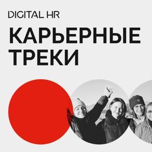 Карьерные треки by Digital HR