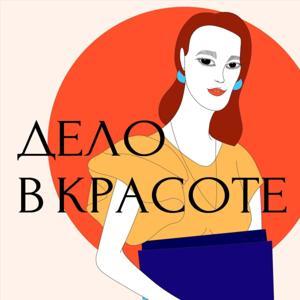 Дело в красоте by Nadya Zotova