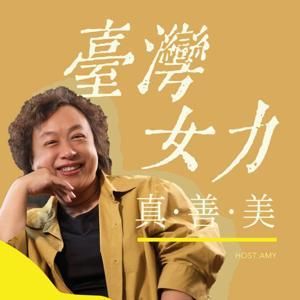 臺灣女力 真、善、美 by Amy許瀛美|漢聲廣播電臺