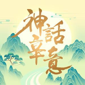 神話辛意 by IC之音竹科廣播｜辛意雲 主持