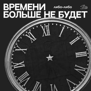 Времени больше не будет by libo/libo