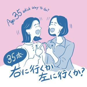 35歳、右に行くか左に行くか
Age 35 Which Way To Go? by 35右左