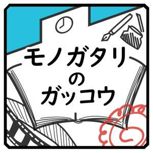 モノガタリのガッコウ by モノガタリのガッコウ