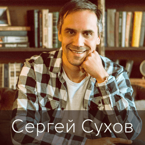 Проповеди by Сергей Сухов