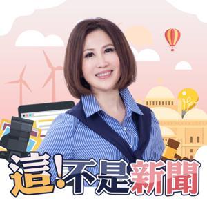 這不是新聞股市篇 by 東森電視