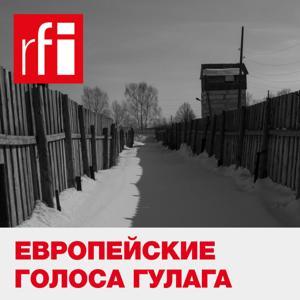 Европейские голоса ГУЛАГа by RFI на русском