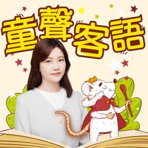 講客廣播電臺 I 童聲客語 by 羅彥妤（小魚）, 客家公共傳播基金會