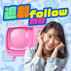 講客廣播電臺 I 追劇FOLLOW ME by 張靖玄, 客家公共傳播基金會