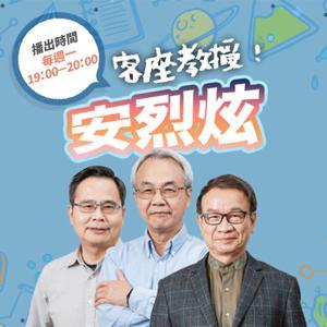 講客廣播電臺 I 客座教授！安烈炫 by 張維安, 羅烈師, 林本炫, 客家公共傳播基金會