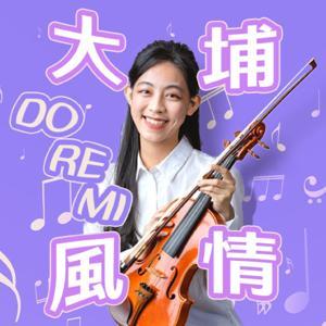 講客廣播電臺  I  大埔風情 DO RE MI by 羅雅昕, 客家公共傳播基金會