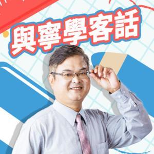 講客廣播電臺 I 與寧學客話 by 陳志寧, 客家公共傳播基金會