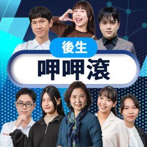 講客廣播電臺 I 後生呷呷滾 by 張美鳳, 余敏如, 方婕羽, 宋竹梅, 詹雁婷, 馮邦宇, 陳成, 周嘉慶, 客家公共傳播基金會