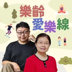 講客廣播電臺  I  樂齡愛樂線 by 心玲, 子傑, 何惠美, 偲容, 客家公共傳播基金會