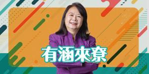 講客廣播電臺 I 有涵來尞 by 廖涵, 客家公共傳播基金會