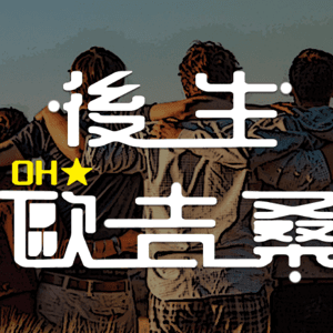 講客廣播電臺 I 後生歐吉桑 by 穎珍, 楊進煥, 張靖玄, 葉定華, 張松, 羅大洋, 張文宗, 客家公共傳播基金會