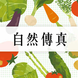 講客廣播電臺 I 自然傳真 by 惠雯, 客家公共傳播基金會