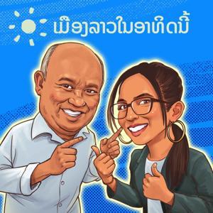 ເມືອງລາວໃນອາທິດນີ້ by RFA