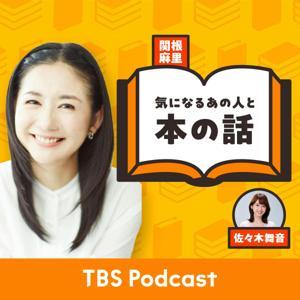 関根麻里 気になるあの人と本の話 by TBS RADIO