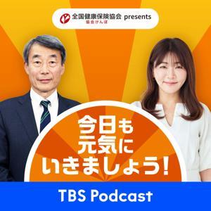 協会けんぽ presents 今日も元気にいきましょう！ by TBS RADIO