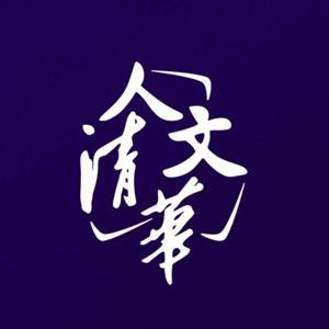 人文清华播客：对话清华学者 by 人文清华