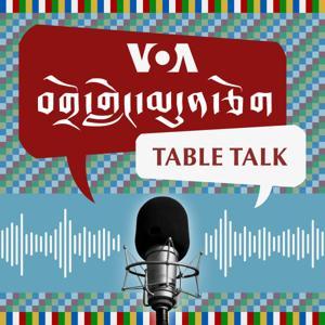 བགྲོ་གླེང་མདུན་ལྕོག - ཨ་རིའི་རླུང་འཕྲིན་ཁང་། by VOA