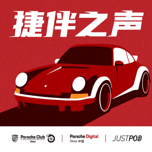 捷伴之声 by 保时捷数字科技|JustPod