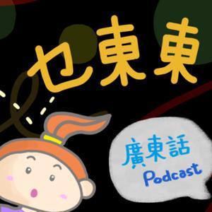 乜東東．豎起耳仔窿 Cantonese Podcast for Kids - 廣東話-粵語-兒童聲音節目 by StorySwallow故事燕子
