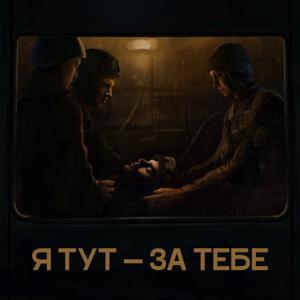 Я тут — за тебе by IZONE Media