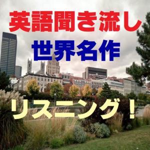 英語聞き流し世界名作リスニング! by リスニング向上委員会